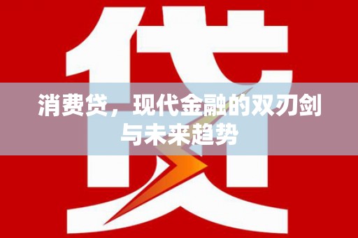 绥阳消费贷，现代金融的双刃剑与未来趋势