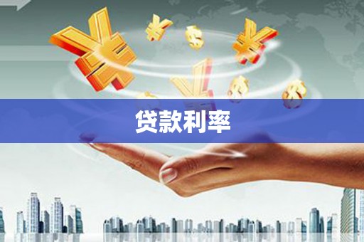 绥阳贷款利率