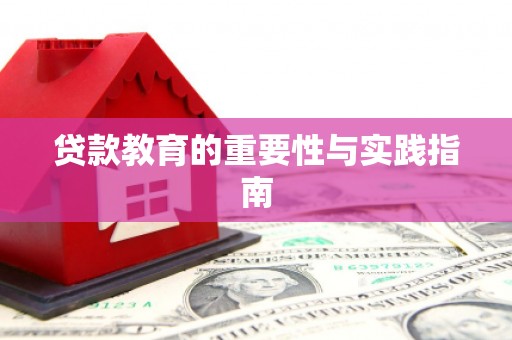 绥阳贷款教育的重要性与实践指南