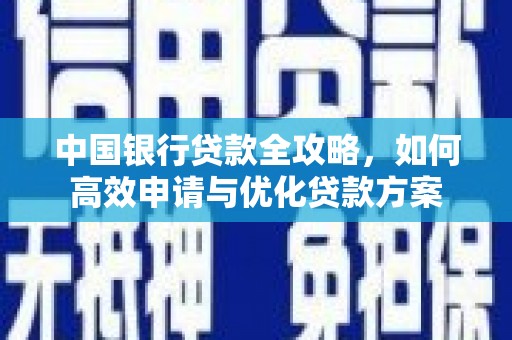 绥阳中国银行贷款全攻略，如何高效申请与优化贷款方案