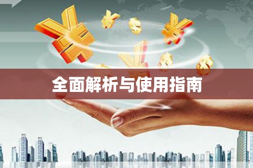 绥阳全面解析与使用指南