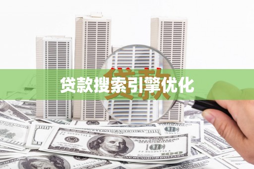 绥阳贷款搜索引擎优化