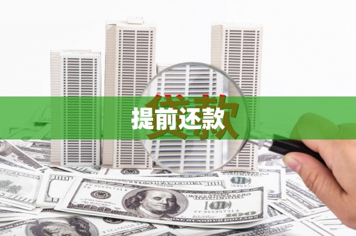 绥阳提前还款