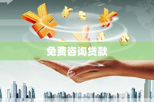 绥阳免费咨询贷款