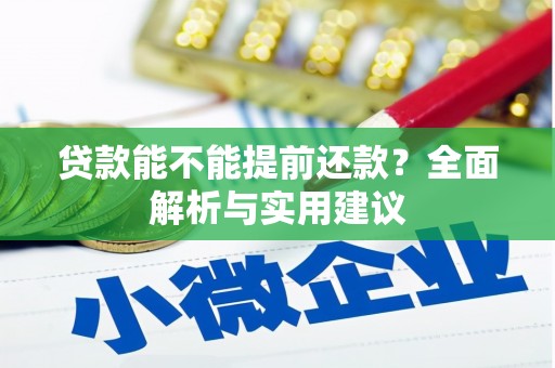 绥阳贷款能不能提前还款？全面解析与实用建议