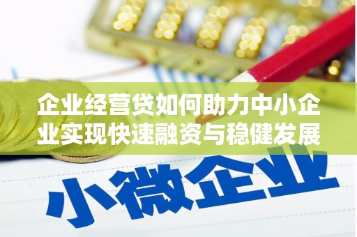 绥阳企业经营贷如何助力中小企业实现快速融资与稳健发展
