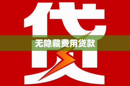 绥阳无隐藏费用贷款