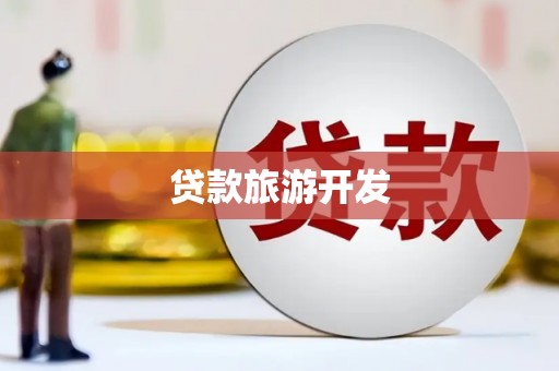绥阳贷款旅游开发