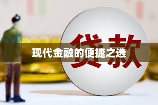 绥阳现代金融的便捷之选