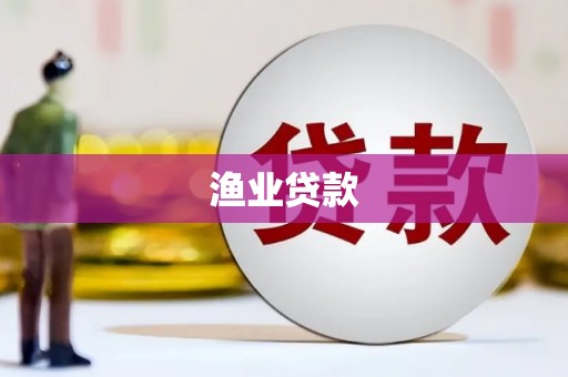 绥阳渔业贷款