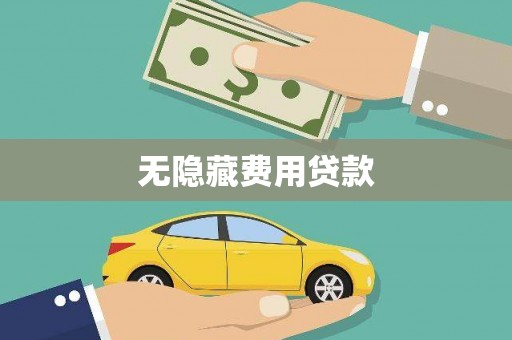 绥阳无隐藏费用贷款