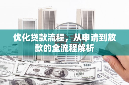 绥阳优化贷款流程，从申请到放款的全流程解析