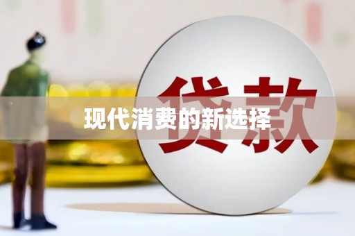 绥阳现代消费的新选择
