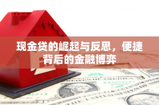 绥阳现金贷的崛起与反思，便捷背后的金融博弈