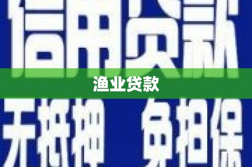 绥阳渔业贷款