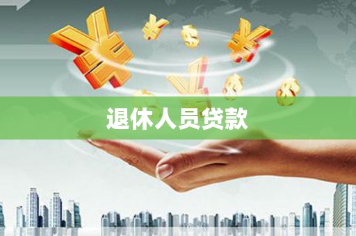 绥阳退休人员贷款