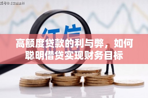 绥阳高额度贷款的利与弊，如何聪明借贷实现财务目标