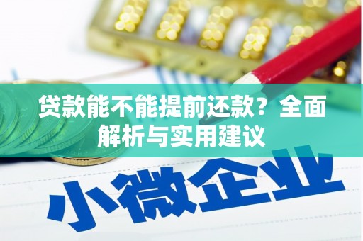 绥阳贷款能不能提前还款？全面解析与实用建议