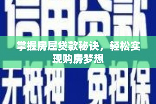 绥阳掌握房屋贷款秘诀，轻松实现购房梦想
