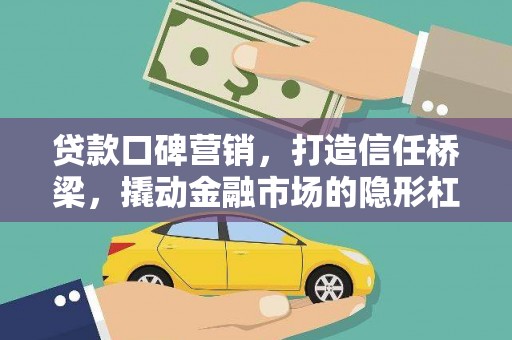 绥阳贷款口碑营销，打造信任桥梁，撬动金融市场的隐形杠杆