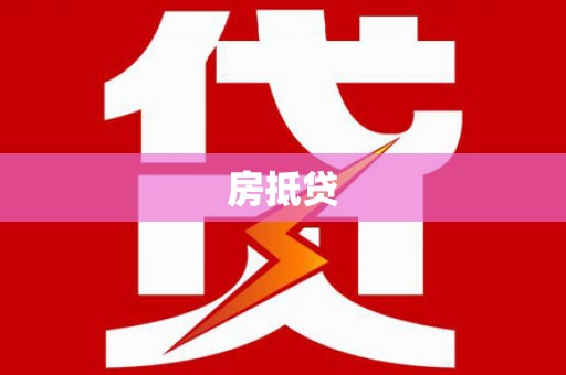 绥阳房抵贷