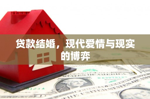 绥阳贷款结婚，现代爱情与现实的博弈
