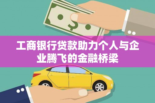 绥阳工商银行贷款助力个人与企业腾飞的金融桥梁