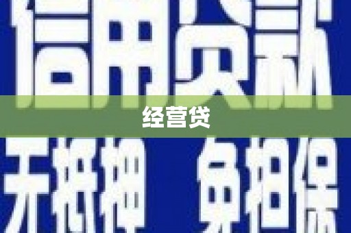 绥阳经营贷