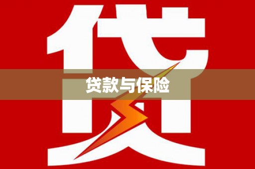 绥阳贷款与保险