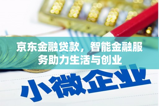 绥阳京东金融贷款，智能金融服务助力生活与创业
