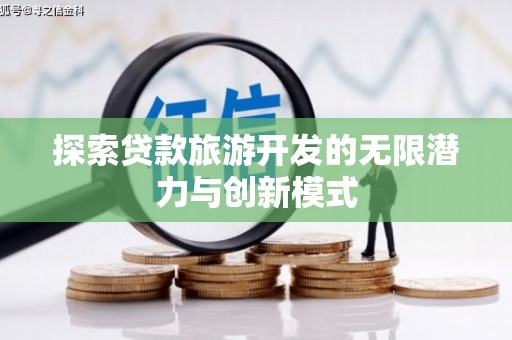 绥阳探索贷款旅游开发的无限潜力与创新模式