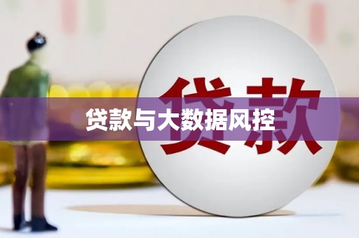 绥阳贷款与大数据风控