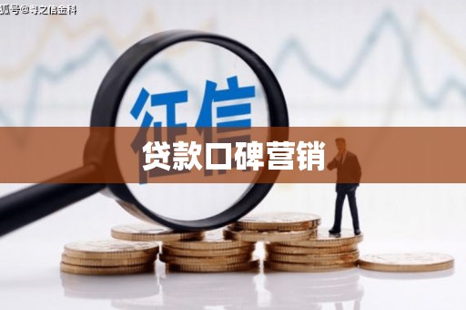 绥阳贷款口碑营销