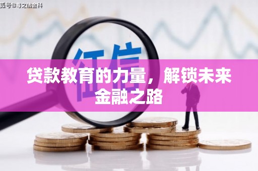 绥阳贷款教育的力量，解锁未来金融之路