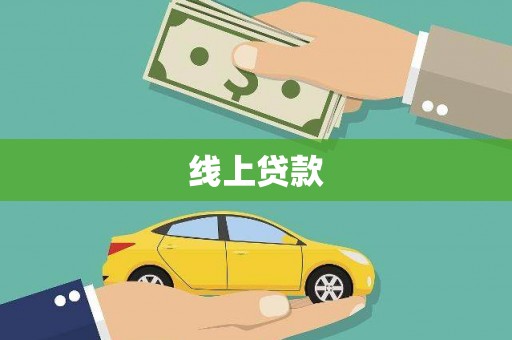 绥阳线上贷款