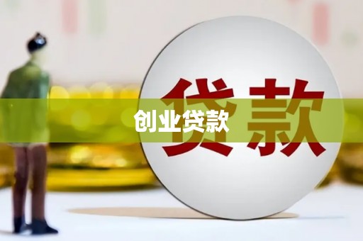 绥阳创业贷款