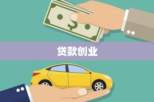 绥阳贷款创业