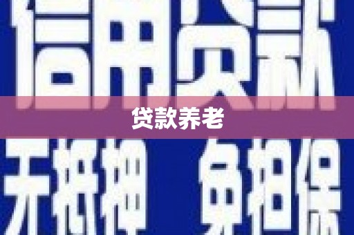 绥阳贷款养老