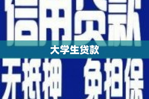 绥阳大学生贷款
