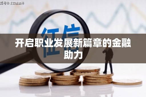 绥阳开启职业发展新篇章的金融助力