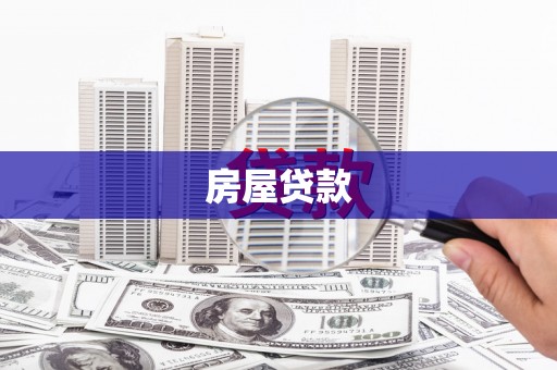 绥阳房屋贷款
