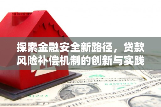 绥阳探索金融安全新路径，贷款风险补偿机制的创新与实践