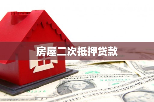 绥阳房屋二次抵押贷款