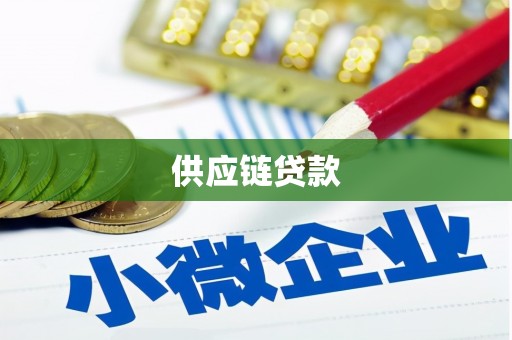 绥阳供应链贷款