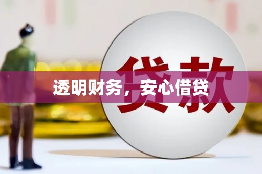 绥阳透明财务，安心借贷