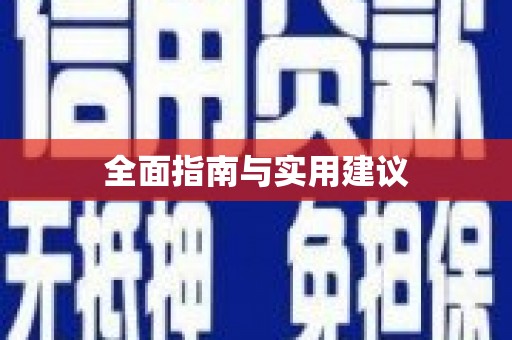 绥阳全面指南与实用建议