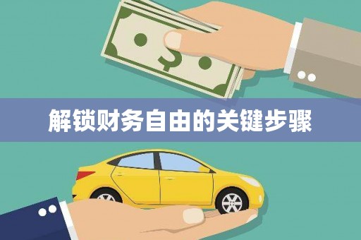 绥阳解锁财务自由的关键步骤