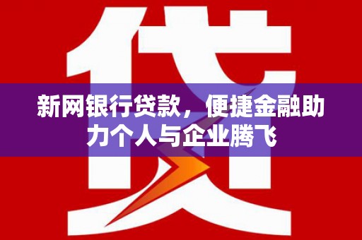 绥阳新网银行贷款，便捷金融助力个人与企业腾飞