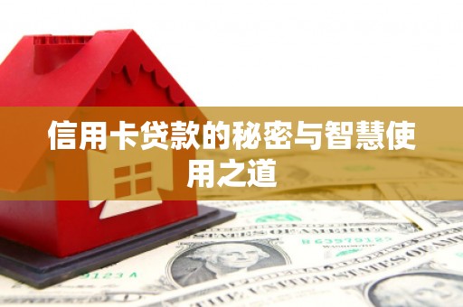 绥阳信用卡贷款的秘密与智慧使用之道
