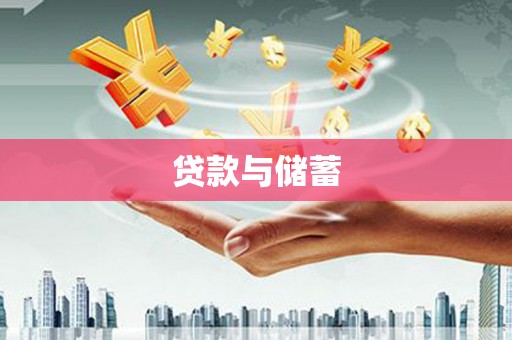 绥阳贷款与储蓄
